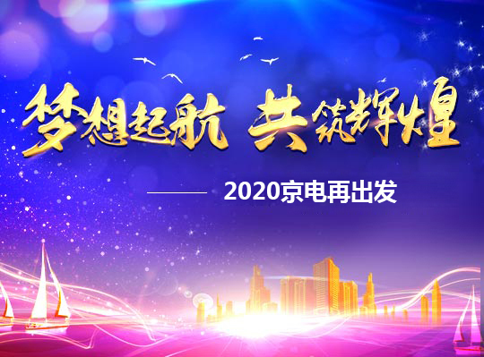 夢(mèng)想啟航，共筑輝煌——2020京電再出發(fā)